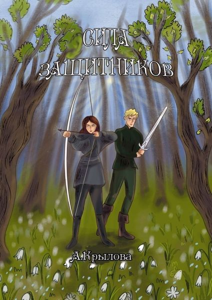 Обложка книги  «Сила защитников»
