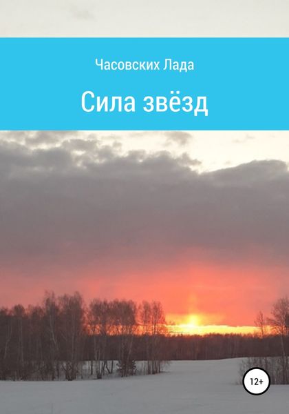 Обложка книги  «Сила звёзд»