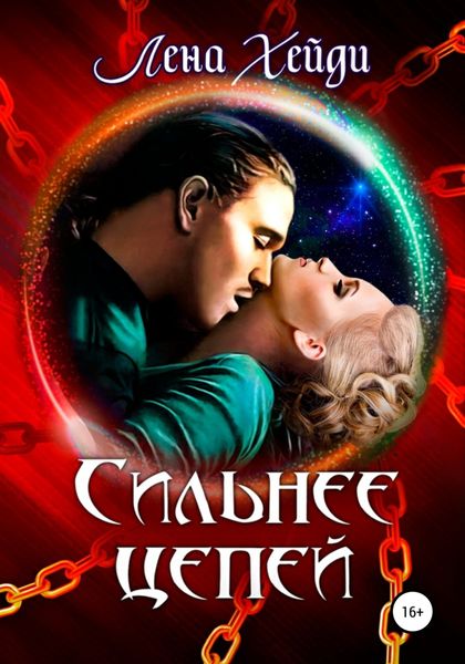 Обложка книги  «Сильнее цепей»