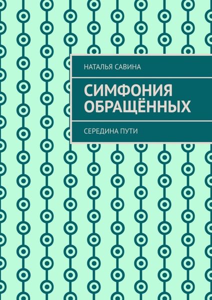 Обложка книги  «Симфония обращённых. Середина пути»