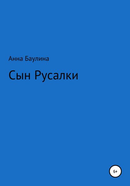 Обложка книги  «Сын русалки»