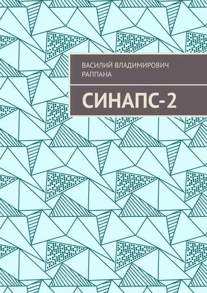 Обложка книги  «Синапс-2»