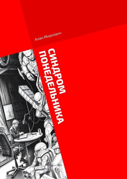 Обложка книги  «Синдром понедельника. Хроники корпоративного сюрреализма»
