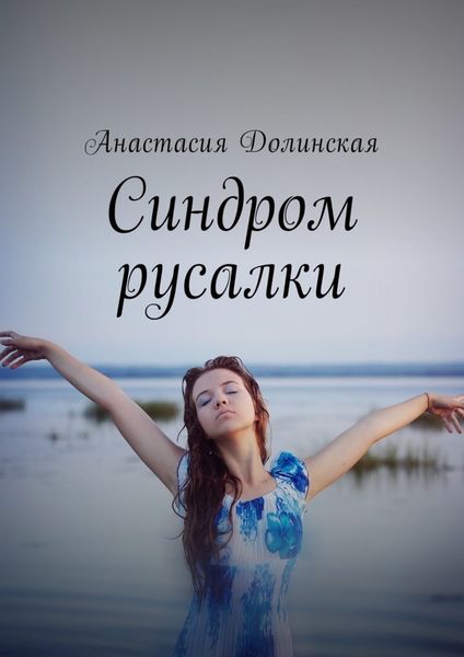Обложка книги  «Синдром русалки»