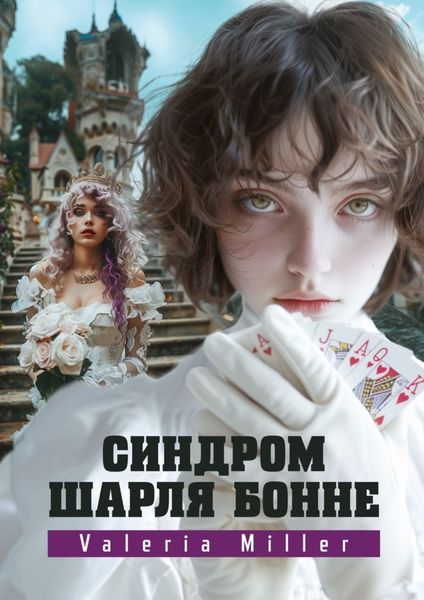 Обложка книги  «Синдром Шарля Бонне. Жутко непонятно, но очень интересно»