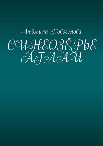 Обложка книги  «Синеозёрье аглаи»