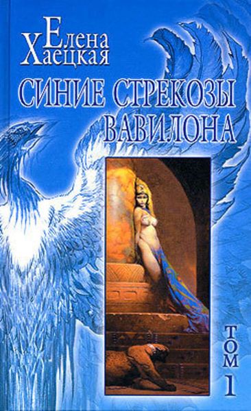 Обложка книги  «Синие стрекозы Вавилона»