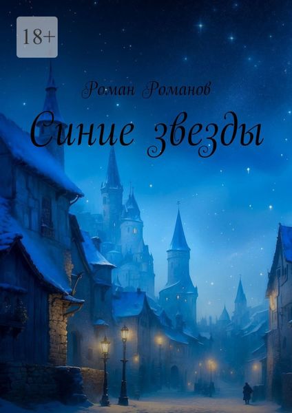 Обложка книги  «Синие звезды»