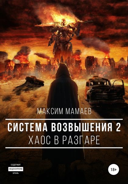 Обложка книги  «Система Возвышения 2: Хаос в разгаре»