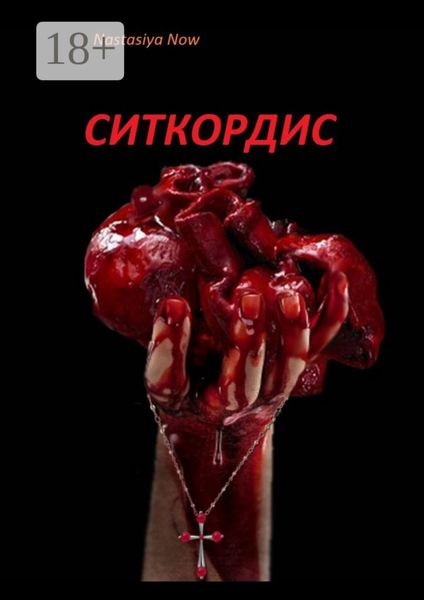 Обложка книги  «Ситкордис»