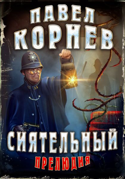 Обложка книги  «Сиятельный. Прелюдия»