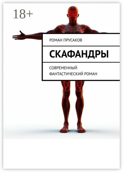 Обложка книги  «Скафандры. Современный фантастический роман»