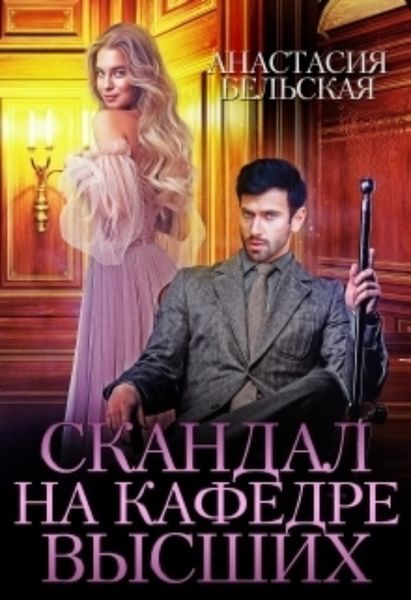 Обложка книги  «Скандал на кафедре Высших»