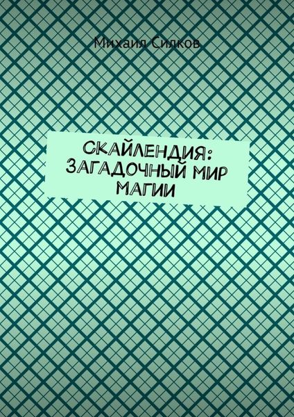 Обложка книги  «Скайлендия: Загадочный мир магии»
