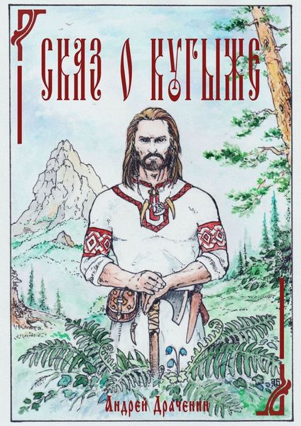 Обложка книги  «Сказ о Кугыже»