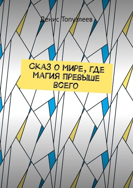 Обложка книги  «Сказ о мире, где магия превыше всего»