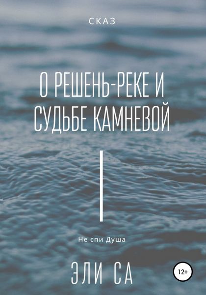 Обложка книги  «Сказ о Решень-реке и судьбе камневой»