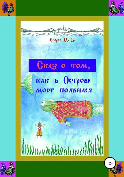 Обложка книги  «Сказ о том, как в Острове мост появился»