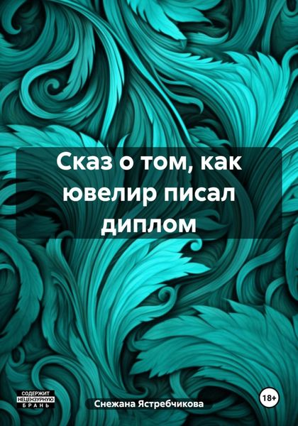 Обложка книги  «Сказ о том, как ювелир писал диплом»