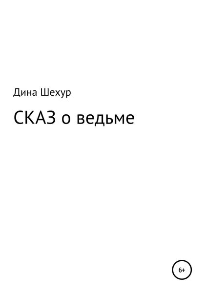Обложка книги  «Сказ о ведьме»