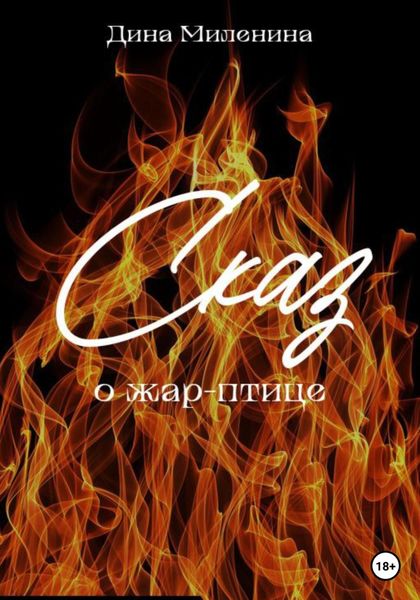 Обложка книги  «Сказ о жар-птице»