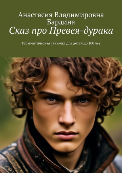Обложка книги  «Сказ про Превея-дурака. Терапевтическая сказочка для детей до 100 лет»