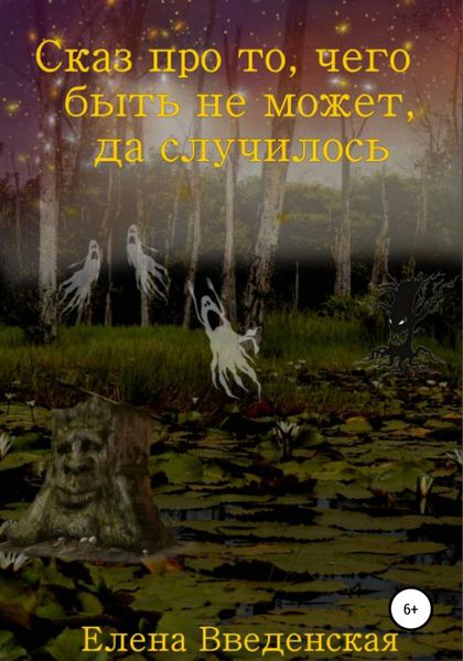 Обложка книги  «Сказ про то, чего быть не может, да случилось»