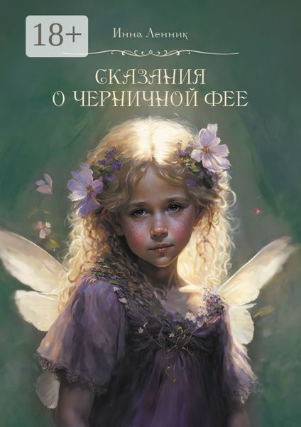 Обложка книги «Сказания о Черничной фее»