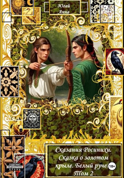 Обложка книги  «Сказания Росинихи. Сказка о золотом крыле. Белый ручей. Том 2»
