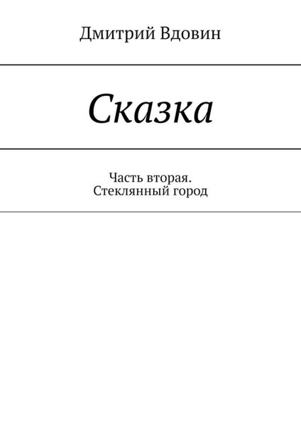 Обложка книги  «Сказка. Часть вторая. Стеклянный город»