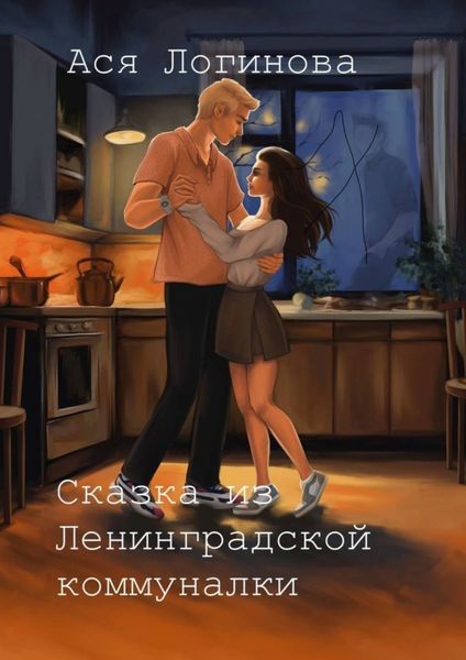 Обложка книги  «Сказка из Ленинградской коммуналки»