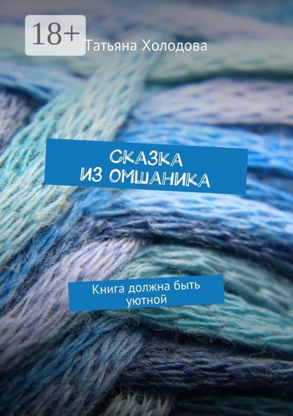 Обложка книги  «Сказка из омшаника. Книга должна быть уютной»