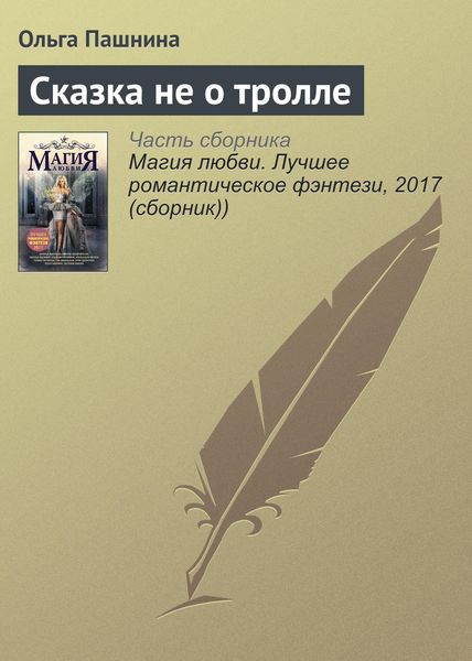 Обложка книги  «Сказка не о тролле»