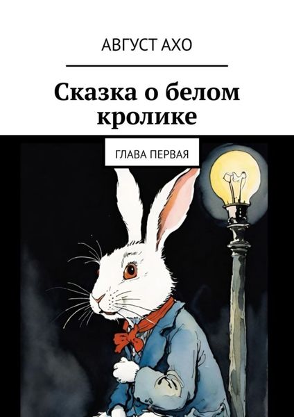 Обложка книги  «Сказка о белом кролике. Глава первая»