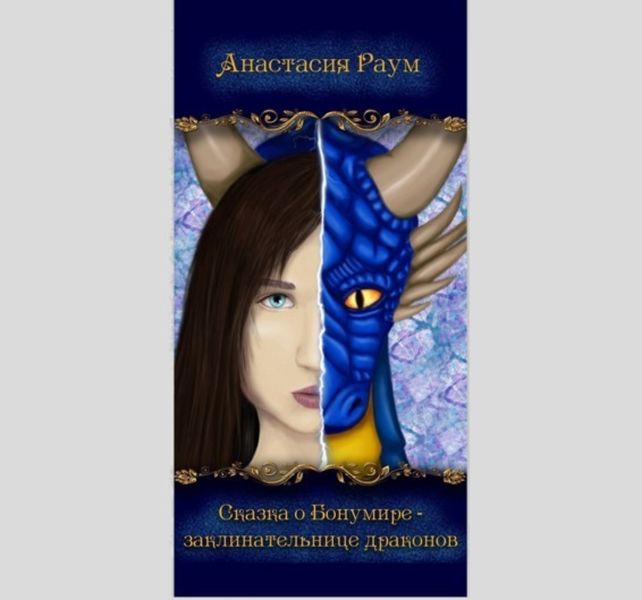 Обложка книги  «Сказка о Бонумире – заклинательнице драконов»