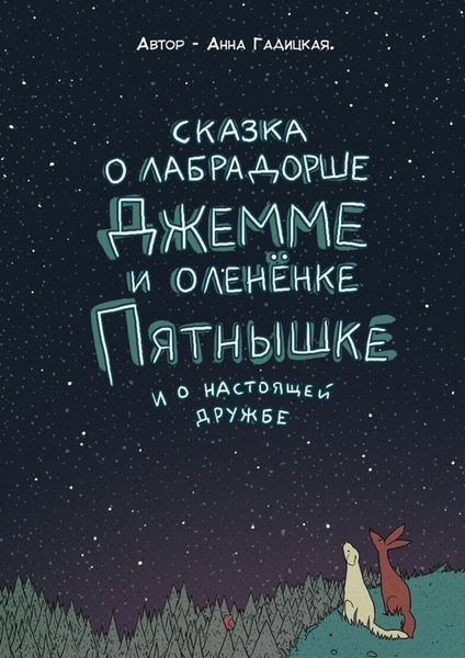 Обложка книги  «Сказка о лабрадорше Джемме и оленёнке Пятнышке и о настоящей дружбе»