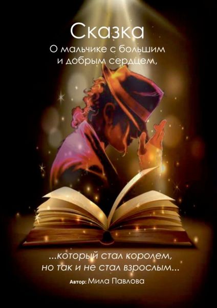 Обложка книги  «Сказка о мальчике с большим и добрым сердцем, который стал королём, но так и не стал взрослым»