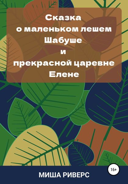 Обложка книги  «Сказка о маленьком лешем Шабуше и прекрасной царевне Елене»