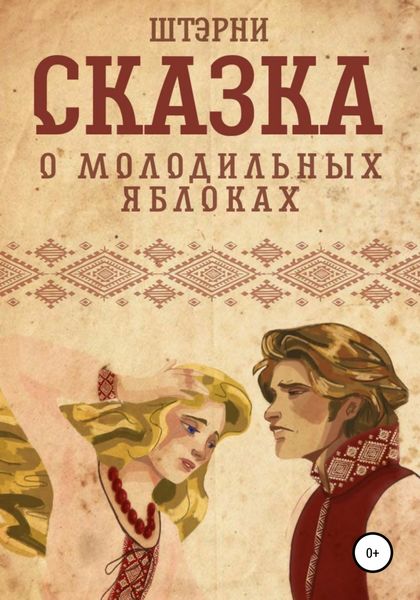 Обложка книги  «Сказка о молодильных яблоках»