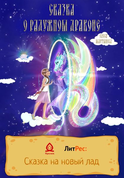 Обложка книги  «Сказка о радужном драконе»