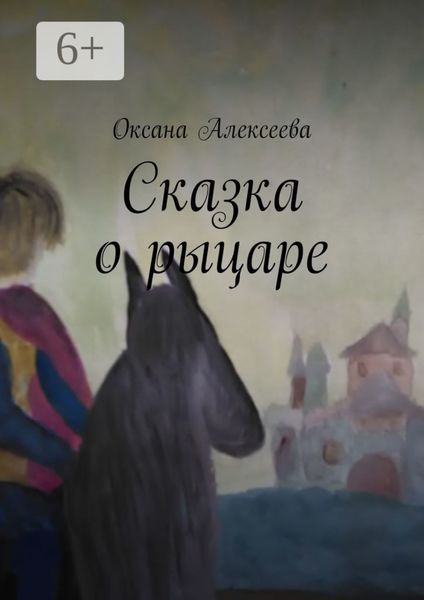 Обложка книги  «Сказка о рыцаре»