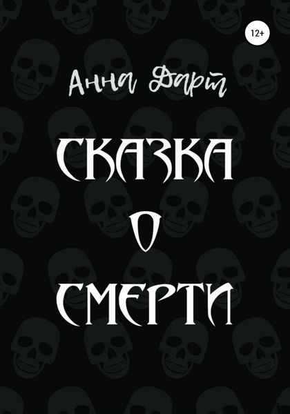 Обложка книги  «Сказка о смерти»