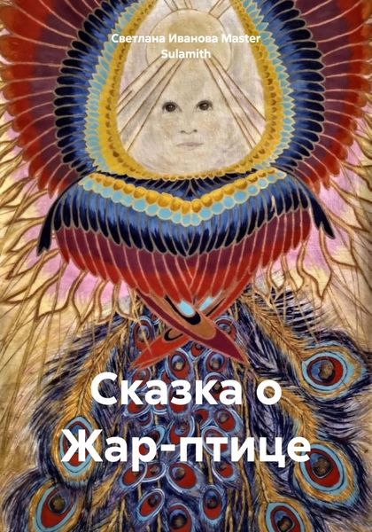 Обложка книги  «Сказка о Жар-птице»