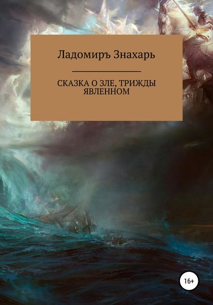 Обложка книги  «Сказка о зле, трижды явленном»