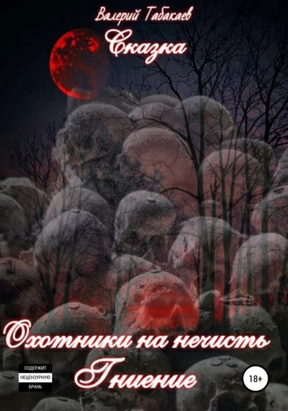 Обложка книги  «Сказка. Охотники на нечисть. Гниение»