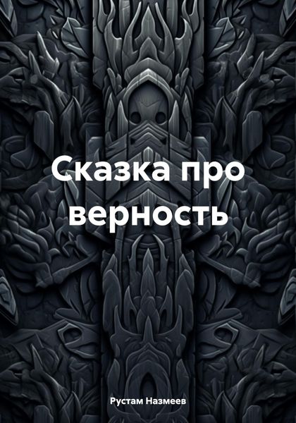 Обложка книги  «Сказка про верность»