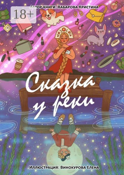 Обложка книги  «Сказка у реки»