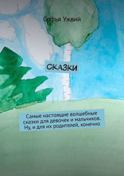 Обложка книги  «Сказки»