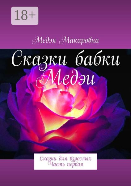 Обложка книги  «Сказки бабки Медэи. Сказки для взрослых»