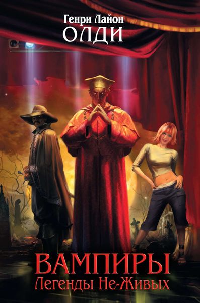 Обложка книги «Сказки дедушки-вампира»